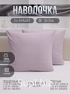 Артикул: 453294023 
Наволочки 70х70 из поплина – идеальный выбор для уютного и стильного дома. Наше постельное белье подойдет и взрослым, и детям, сочетая комф…