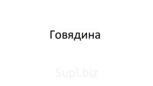 Тазобедреный отруб  б/к ГОСТ 31797-2012 (потери при дефростации не более 10%)