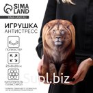 Антистресс игрушка «Лев»