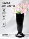Ваза для цветов под срезку, 5 л, пластик, МИКС
