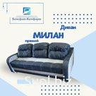 Диван «МИЛАН»,прямой, механизм «тик так»