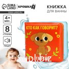 Книжка - игрушка для ванны Крошка Я «Кто как говорит?», от 4 мес.