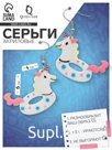 Серьги акриловые «Единороги», цветные в серебре