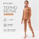 Термобелье для девочки (лонгслив, легинсы) цвет бежевый, рост 104
