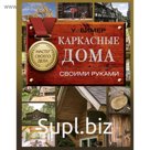 Каркасные дома своими руками