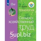 Учебник. ФГОС. Технология. Сельскохозяйственный труд, 2021 5 класс. Ковалева Е. А.