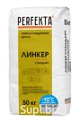 Продукция компании Экс Морэ, бренд Perfekta смесь кладочная цветная Линкер Стандарт Зимняя серия светло-серый, 50 кг Арт. 3764