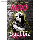 Лето Виктора Цоя