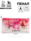 Пенал школьный, плоский, ПВХ, 9.5×20.5 см «Счастье ждет тебя»