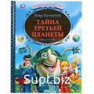 "УМКА". К.БУЛЫЧЕВ. ТАЙНА ТРЕТЬЕЙ ПЛАНЕТЫ. ТВЕРДЫЙ ПЕРЕПЛЕТ. БУМАГА ОФСЕТНАЯ.  в кор.6шт