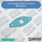 Прокладка RAVE клапана BRP 593LC (420250239)