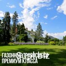 Травосмеси газонные (иностранного производства)