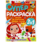 Рисуем по клеточкам, линиям, точкам. Суперраскраска А4 «Чудеса и приключения», Мульт