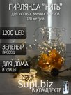 Гирлянда 120 м