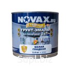 Грунт-эмаль NOVAX 3 в 1 гладкая ( 2.4 кг) (белый)