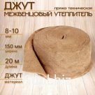 Джут межвенцовый утеплитель (Пряжа техническая)  Евроджут 8-10мм* 150мм, (20м)