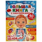 Книга с наклейками "Умка" Тело человека 240х330 мм, 8 страниц