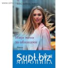 Ищи меня за облаками