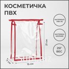 Косметичка на молнии, цвет красный