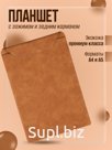 Планшет А4 с задним карманом, экокожа
Артикул: KPZK7060823BR
Цвет: Коричневый