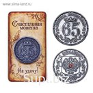 Монета "Юбилейная "