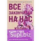 Всё закончится на нас. Уродливая любовь. Комплект из 2-х книг. Гувер К.