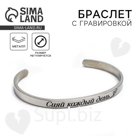 Браслет с гравировкой «Сияй каждый день», 6.7 см