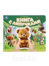 Книга с липучками "Лесные животные", 8 стр. Степанов В.А.