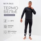 Комплект мужской термо (лонгслив, брюки) MINAKU, размер 50, графит меланж