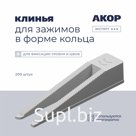 Клинья (СВП), для зажимов в форме кольца, 200 шт., АКОР Эксперт