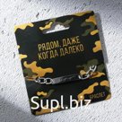 Браслет с гравировкой «Рядом когда далеко», металл, длина 18 см