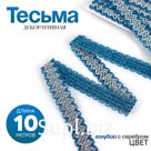 Тесьма волной, голубая с серебром, в рулоне 10 м