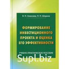 Формирование инвестиционного проекта и оценка его эффективности. 5-е издание. Алексеев В.Н., Шарков