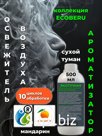 Освежитель воздуха ЭКОТУМАН ECOBERU применяют для обработки автомобиля, дома, офиса, помещения от неприятных запахов способом сухого тумана, ароматизации, нейт…