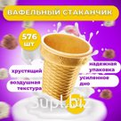 Вафельный стаканчик Ф-70
