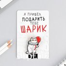 Значок "Я пришёл подарить тебе шарик", 8 х 12 см