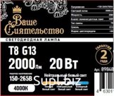 ВАШЕ СИЯТЕЛЬСТВО лампа св/д T8 G13 20W(2000lm) 4000K 4K 1200x26 матовая IC-драйвер 2г