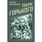 Парк Горького. Вербинина В.