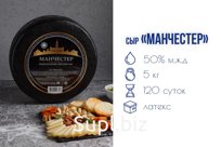 Сыр "Манчестер" м.д.ж. 50%, вес г/я СС