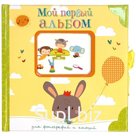 Мой первый альбом для фотографий и эмоций